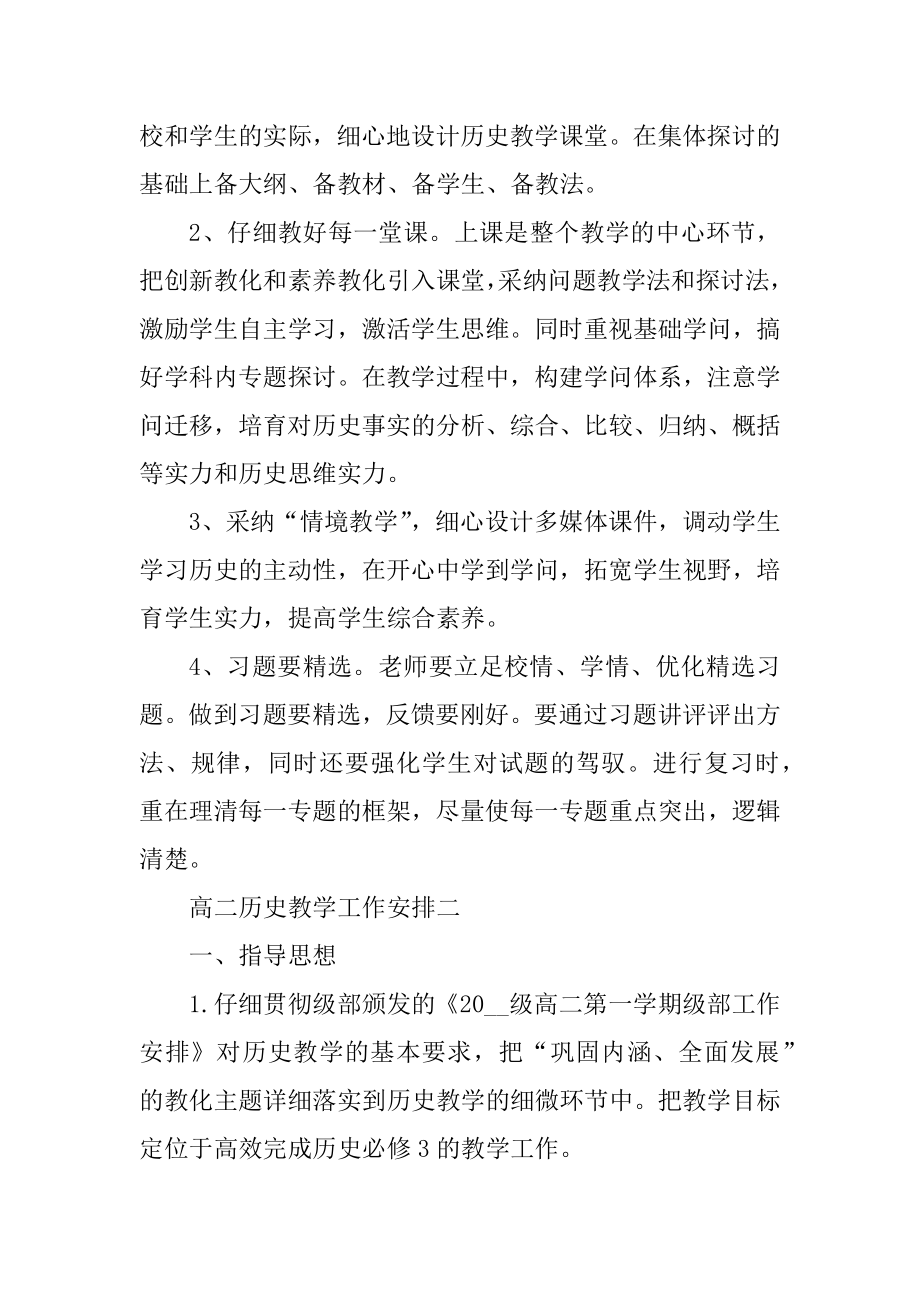 高二历史教学工作计划表五篇汇编.docx_第2页