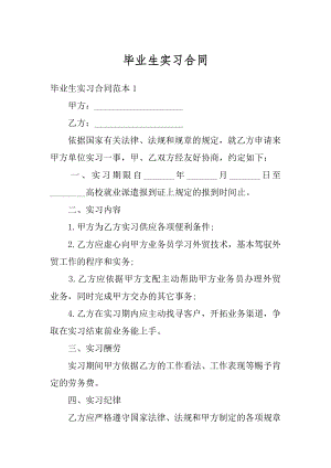 毕业生实习合同范文.docx