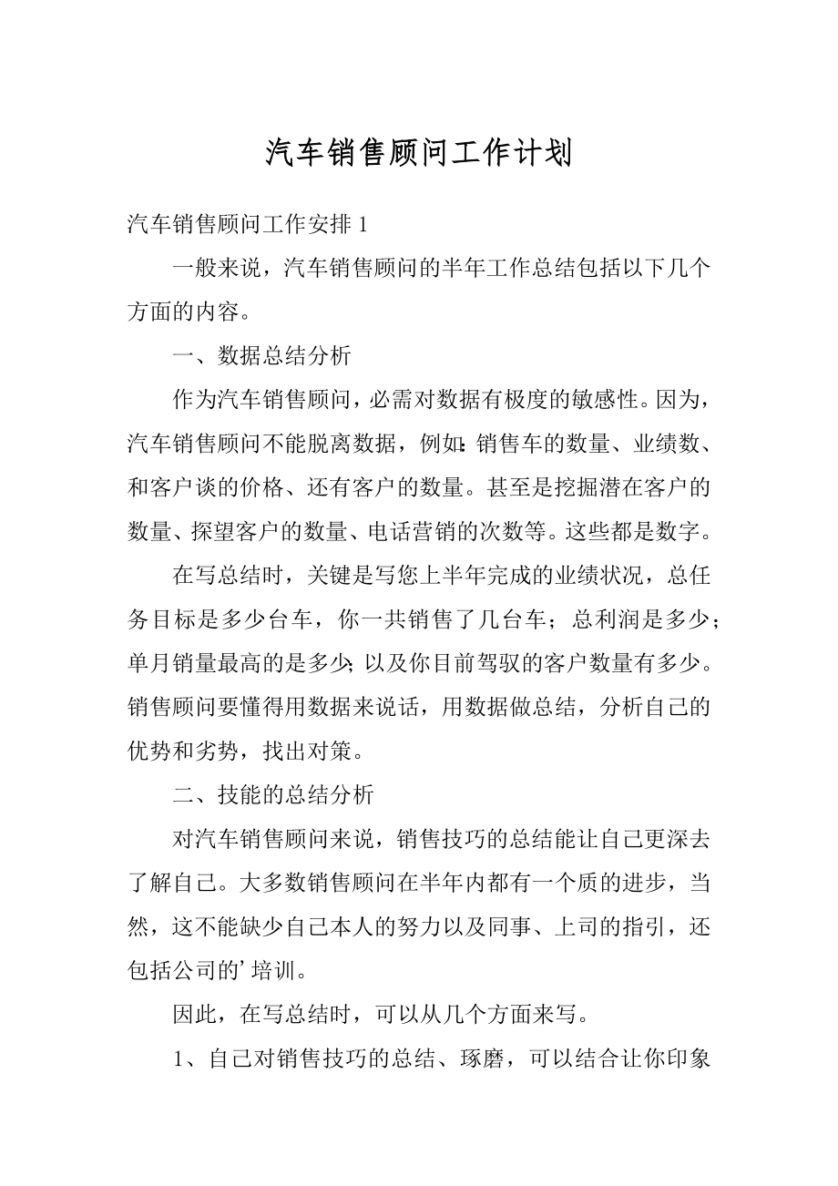 汽车销售顾问工作计划范例.docx_第1页