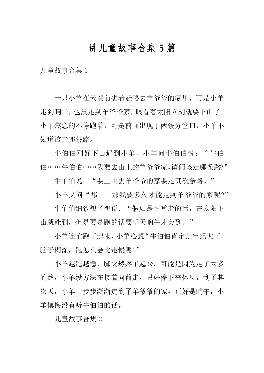 讲儿童故事合集5篇汇总.docx_第1页