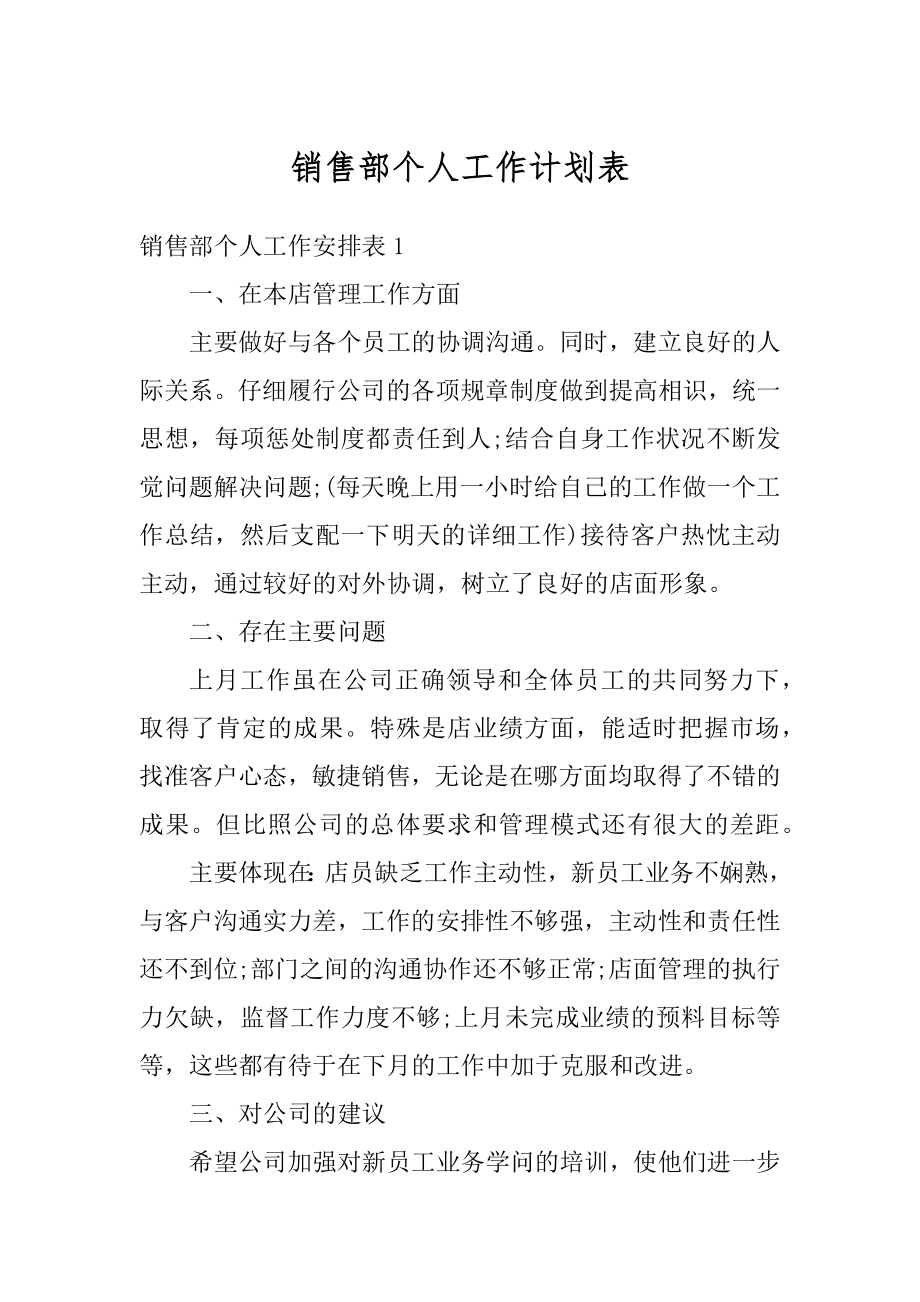 销售部个人工作计划表最新.docx_第1页