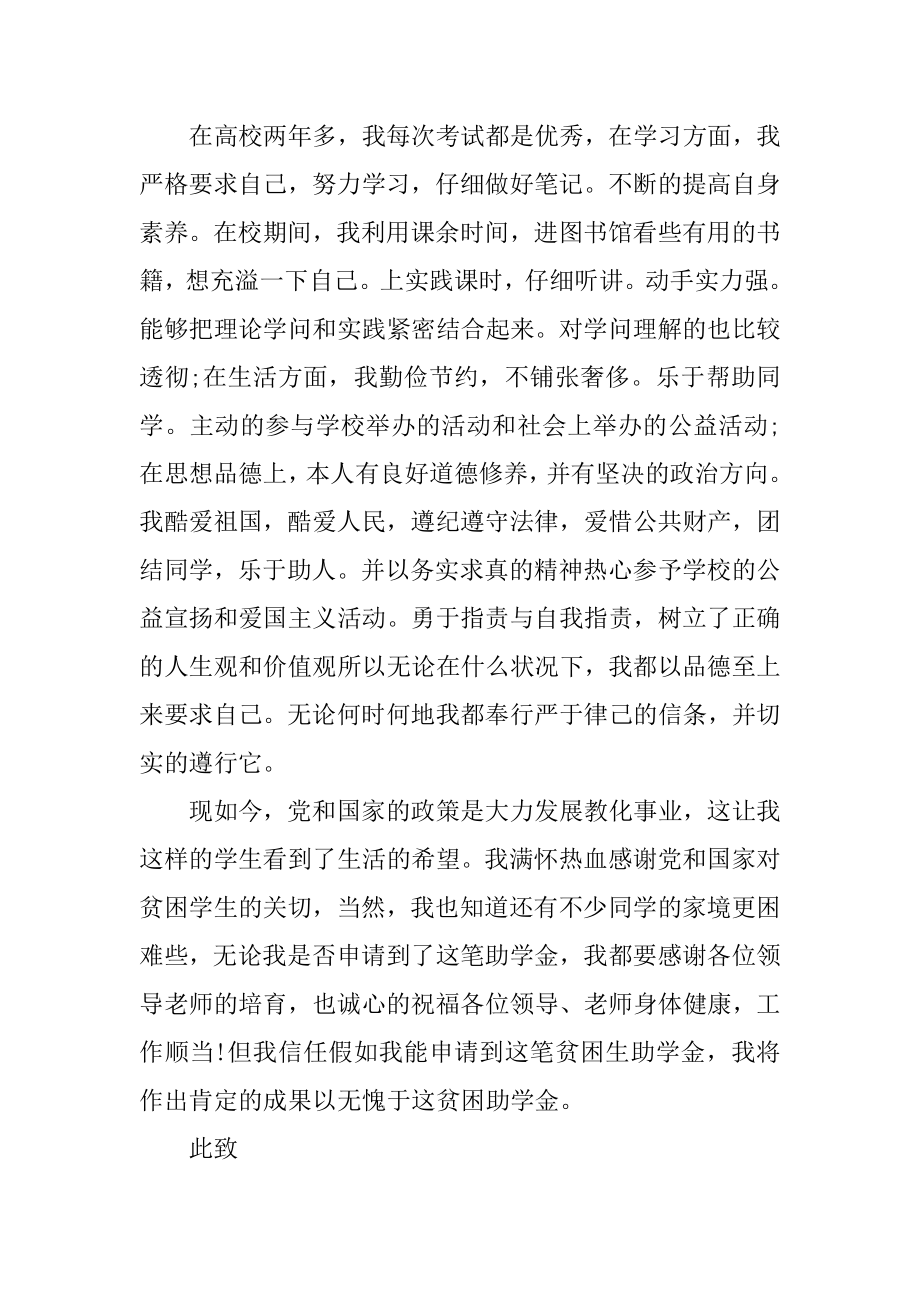 贫困助学金申请表的申请范文汇总.docx_第2页