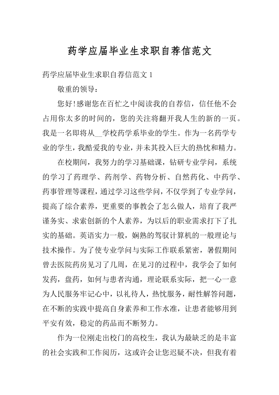 药学应届毕业生求职自荐信范文汇总.docx_第1页