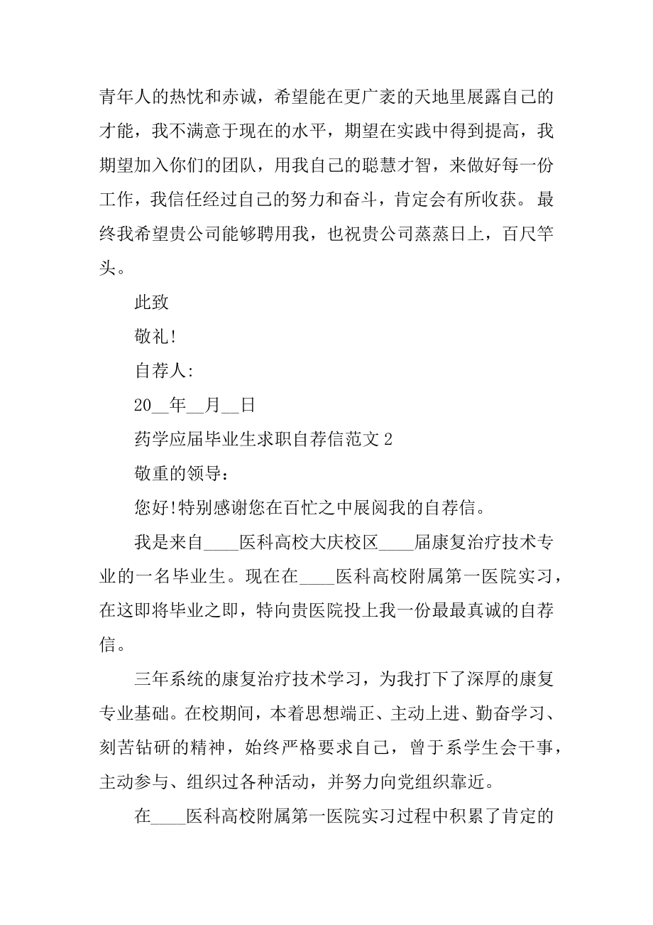 药学应届毕业生求职自荐信范文汇总.docx_第2页