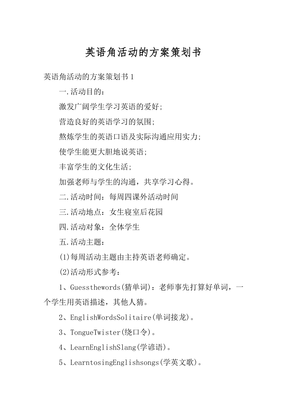 英语角活动的方案策划书精品.docx_第1页