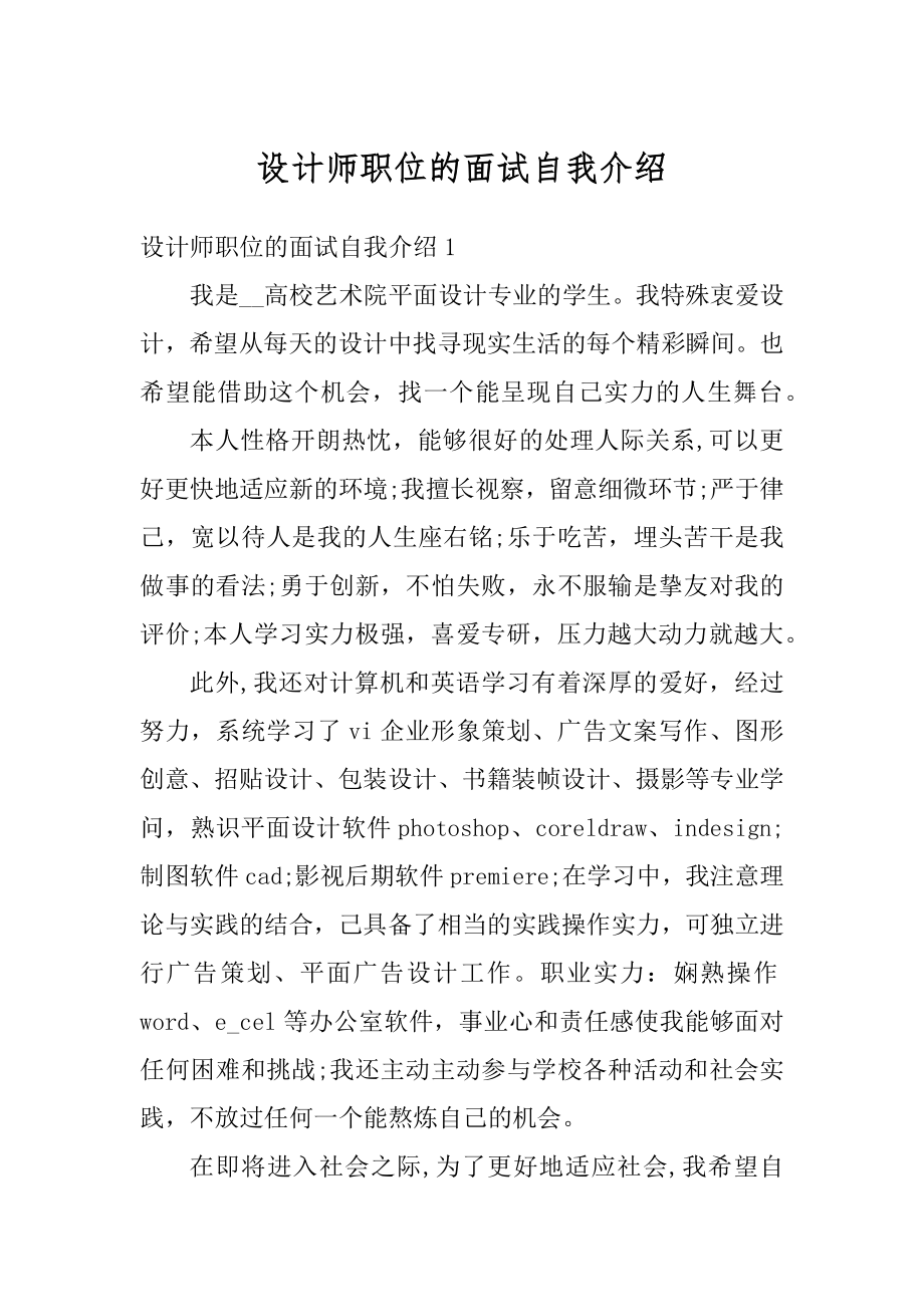 设计师职位的面试自我介绍汇编.docx_第1页