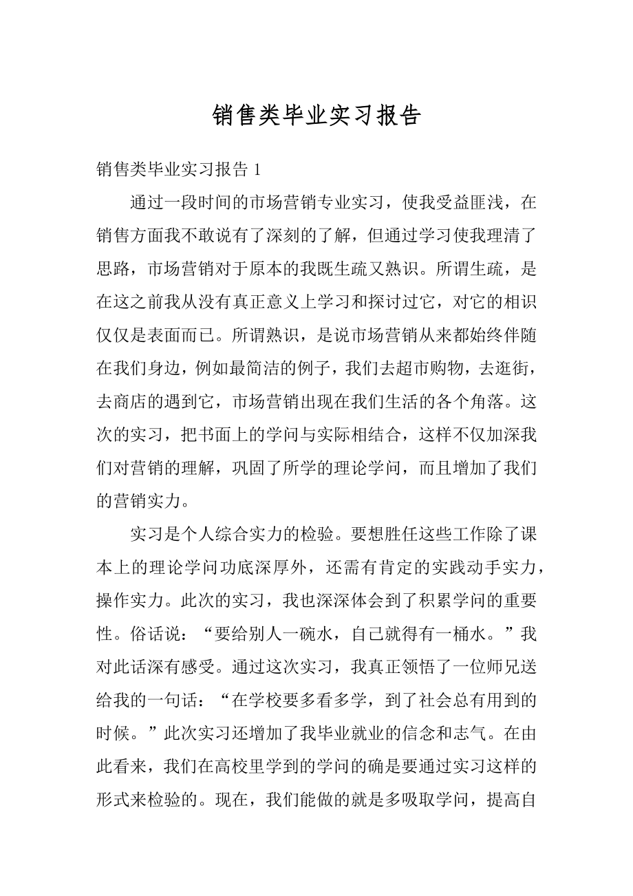 销售类毕业实习报告范例.docx_第1页