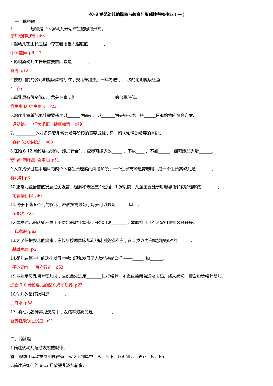 2022年电大《0-3岁婴幼儿的保育与教育》形成性考核作业（一、三）.doc_第1页