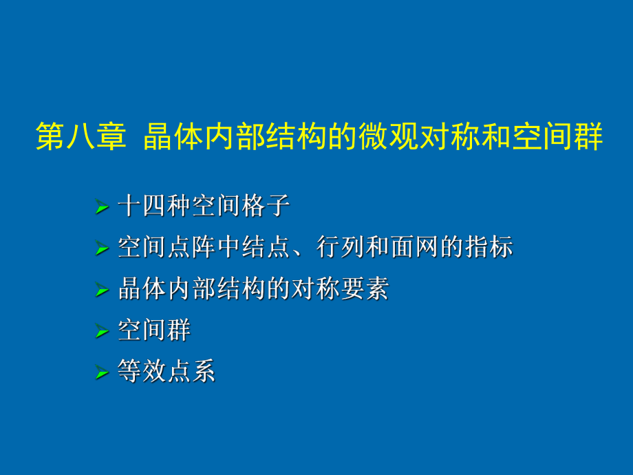 晶体内部结构的微观对称和空间群.ppt_第1页