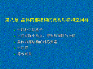 晶体内部结构的微观对称和空间群.ppt