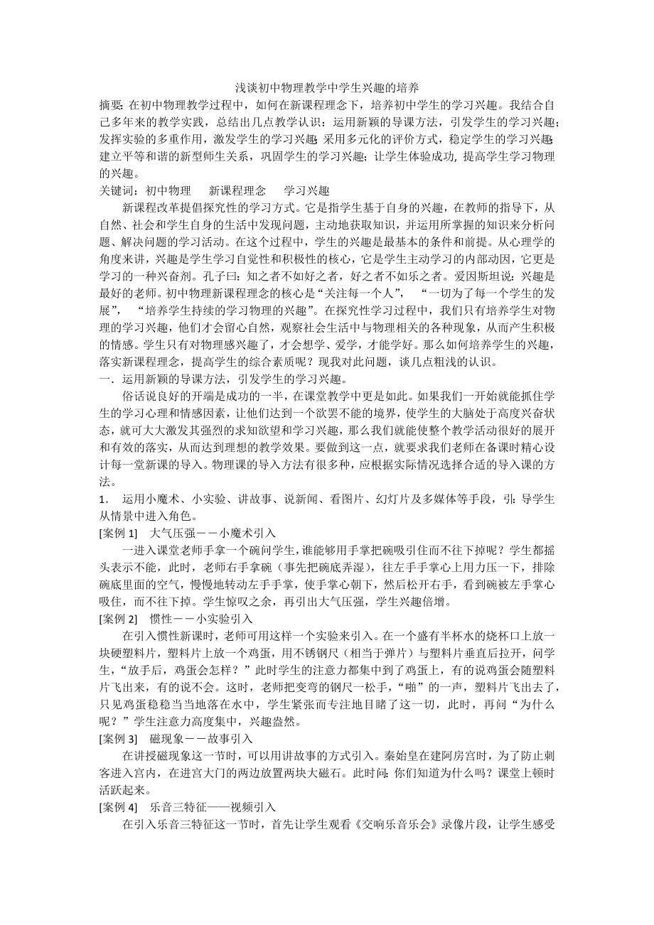 浅谈初中物理教学中学生兴趣的培养.docx_第1页