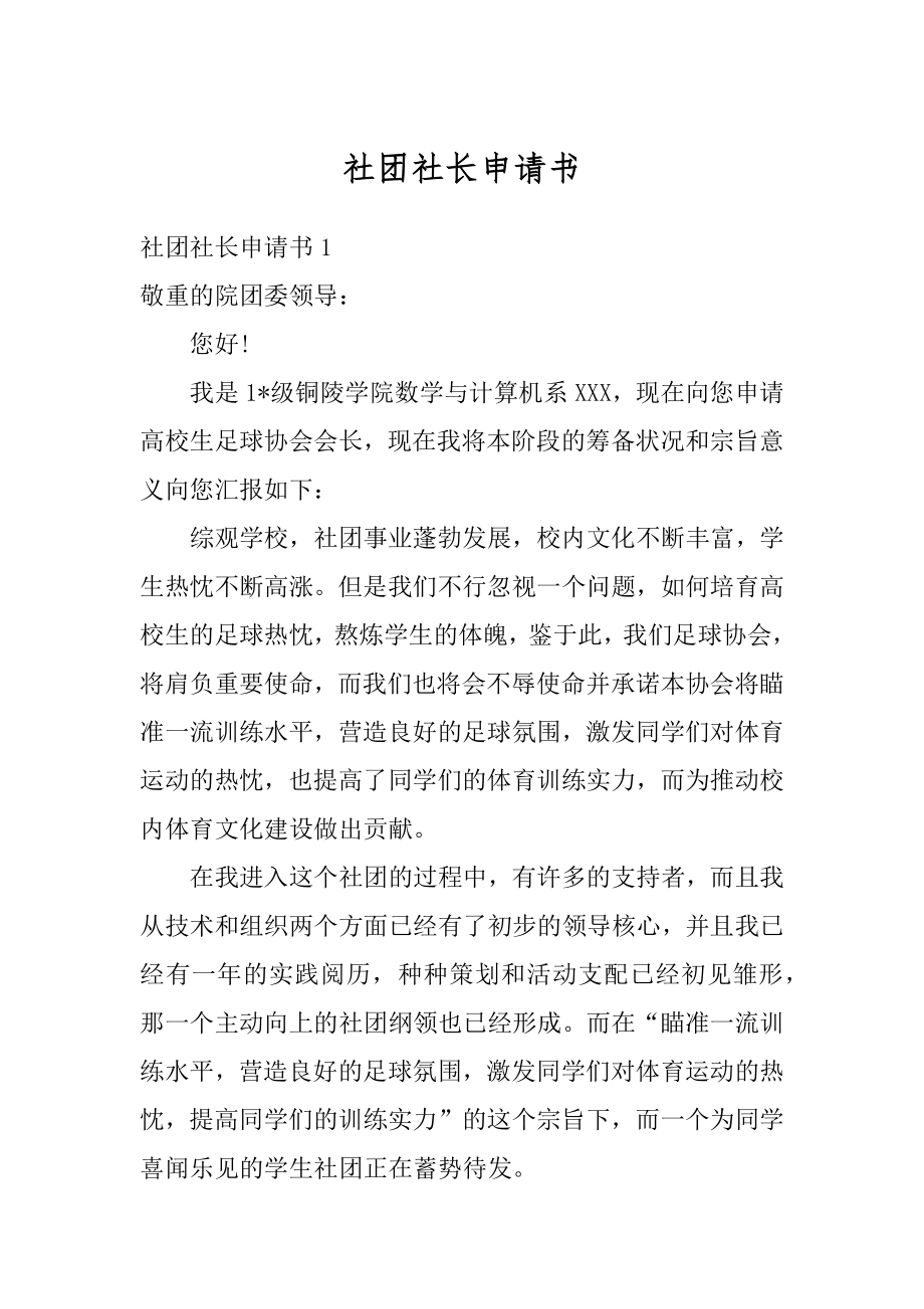 社团社长申请书范本.docx_第1页