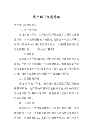 生产部门年度总结例文.docx