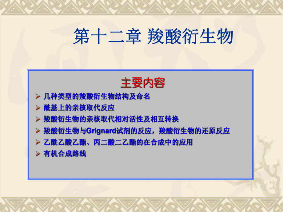 乙酰乙酸乙酯及在合成上的应用ppt课件.ppt_第1页