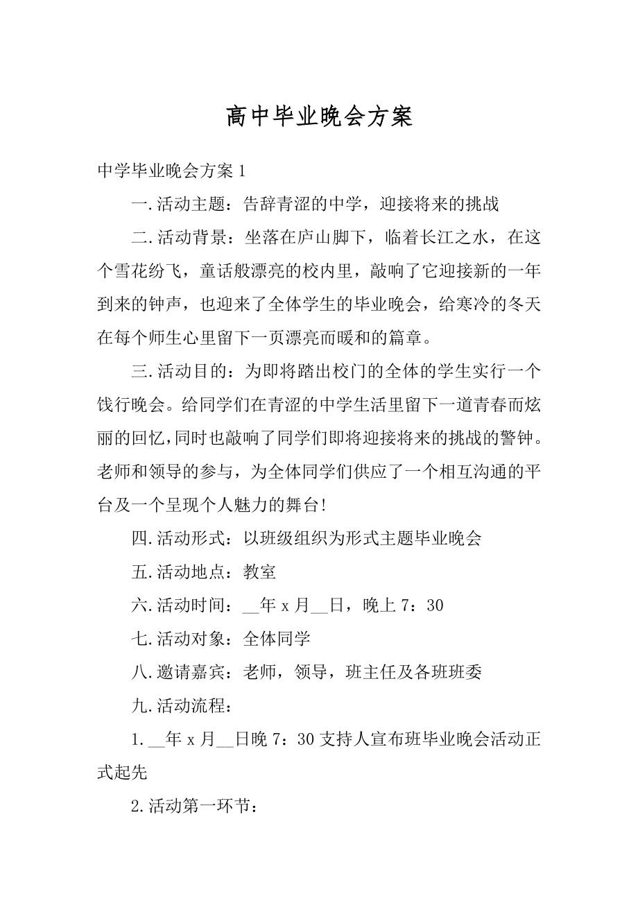 高中毕业晚会方案范本.docx_第1页