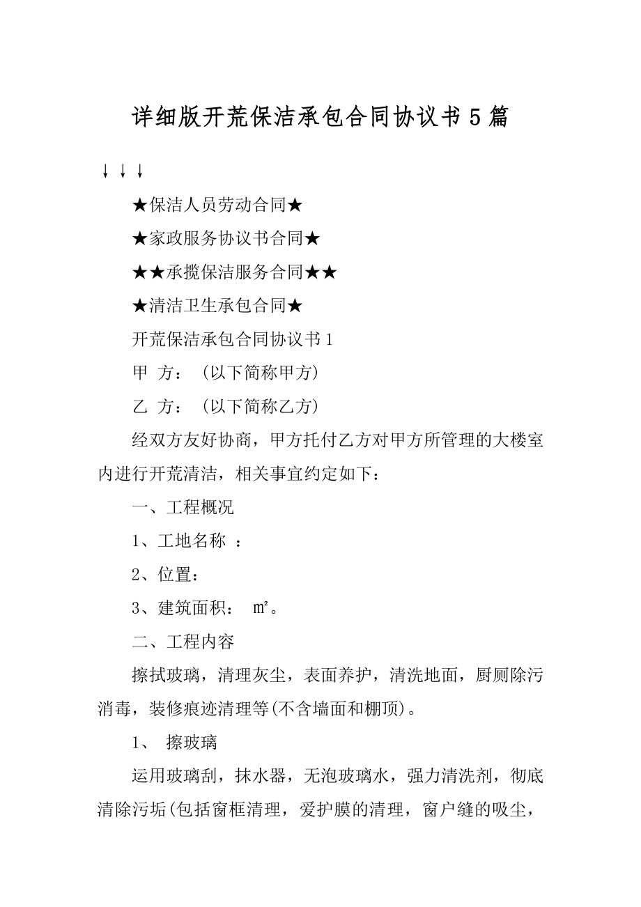 详细版开荒保洁承包合同协议书5篇精选.docx_第1页