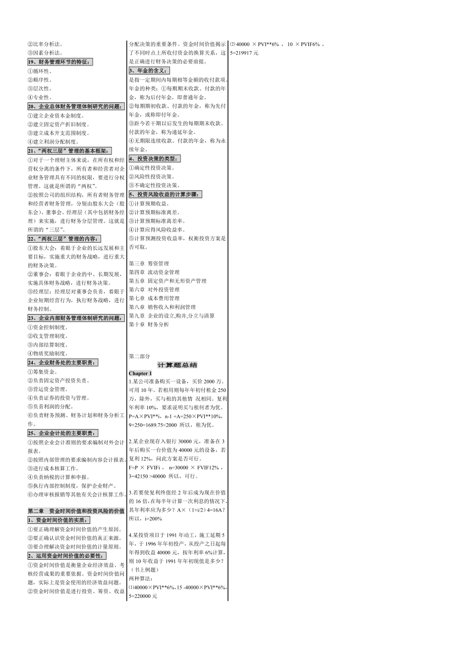 [管理学]自考笔记自考参考答案自考串讲00067财务管理学.doc_第2页