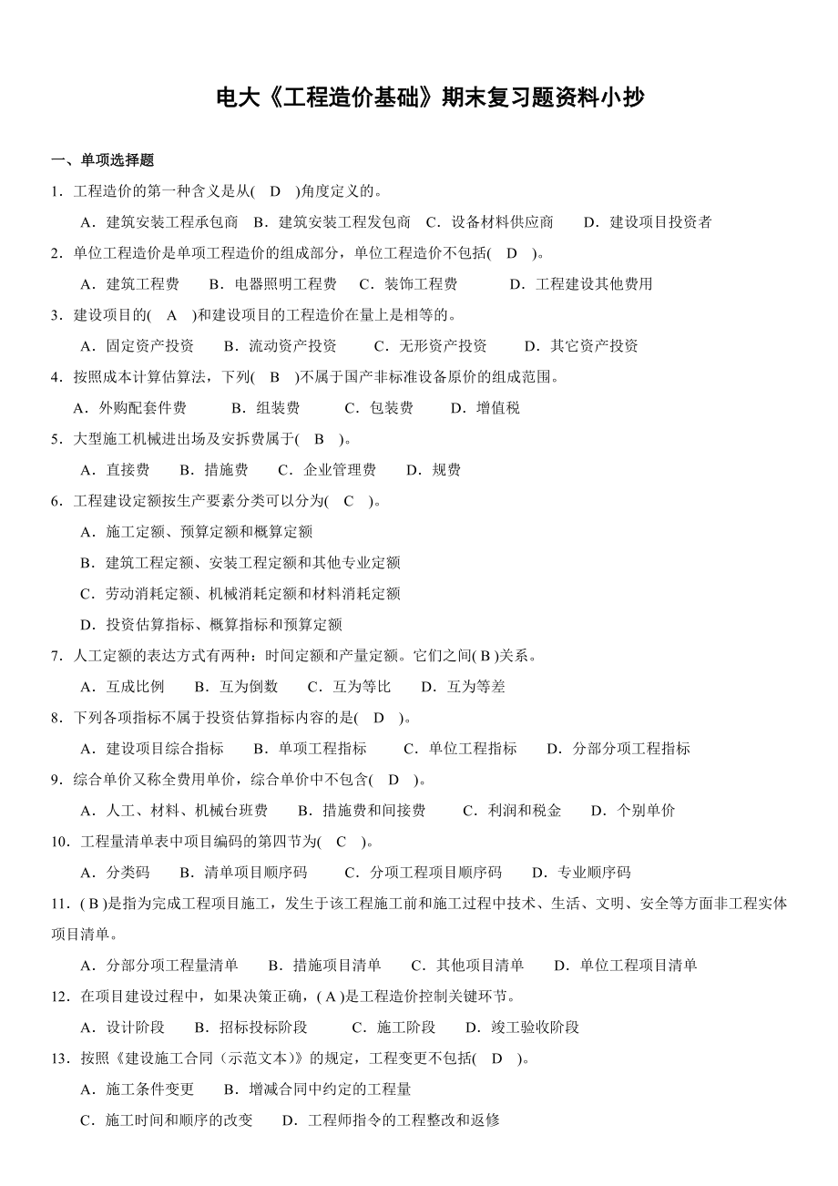 最新2022年电大工程造价专业《工程造价基础》复习题期末考试资料参考参考答案.doc_第1页