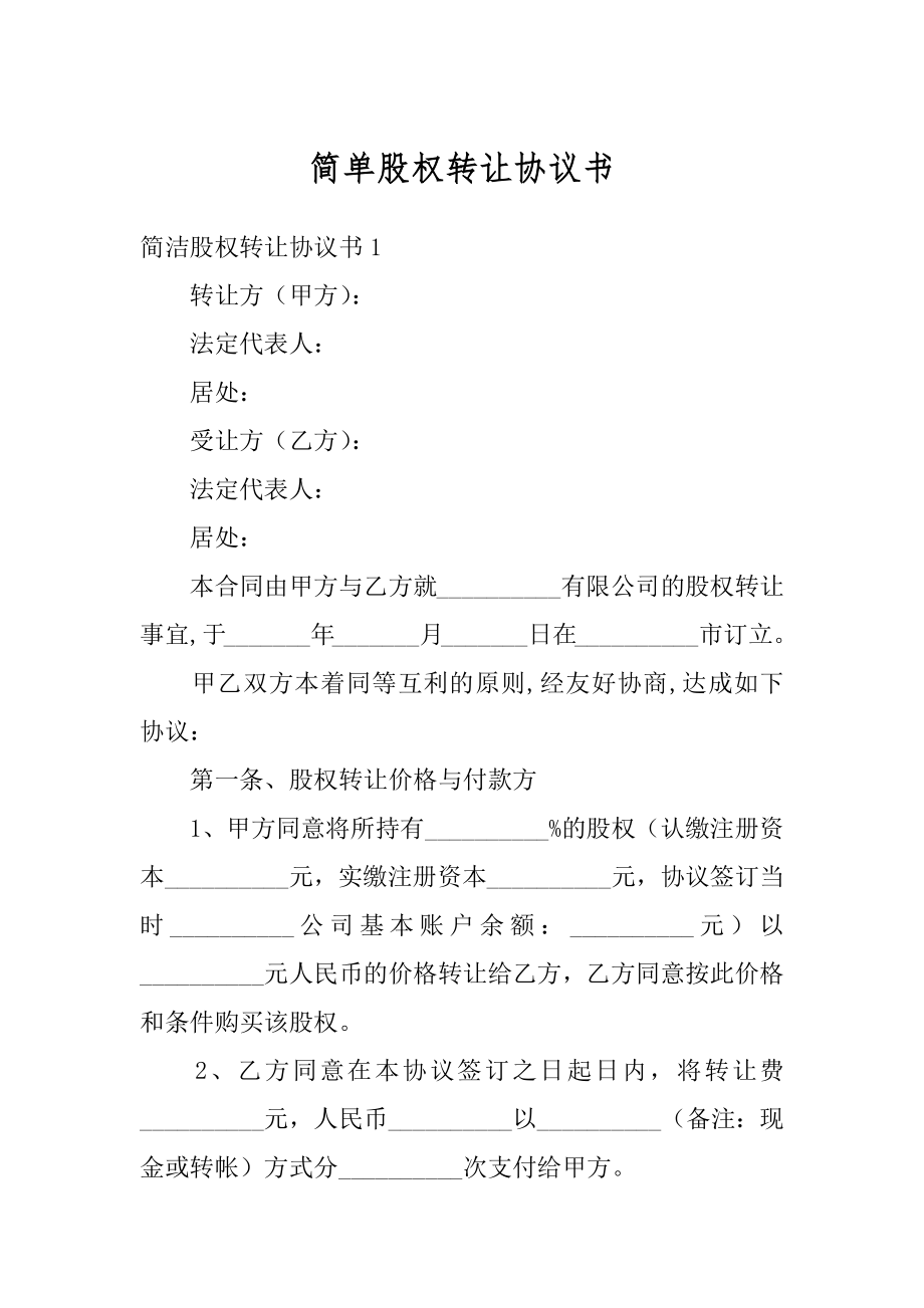 简单股权转让协议书范本.docx_第1页