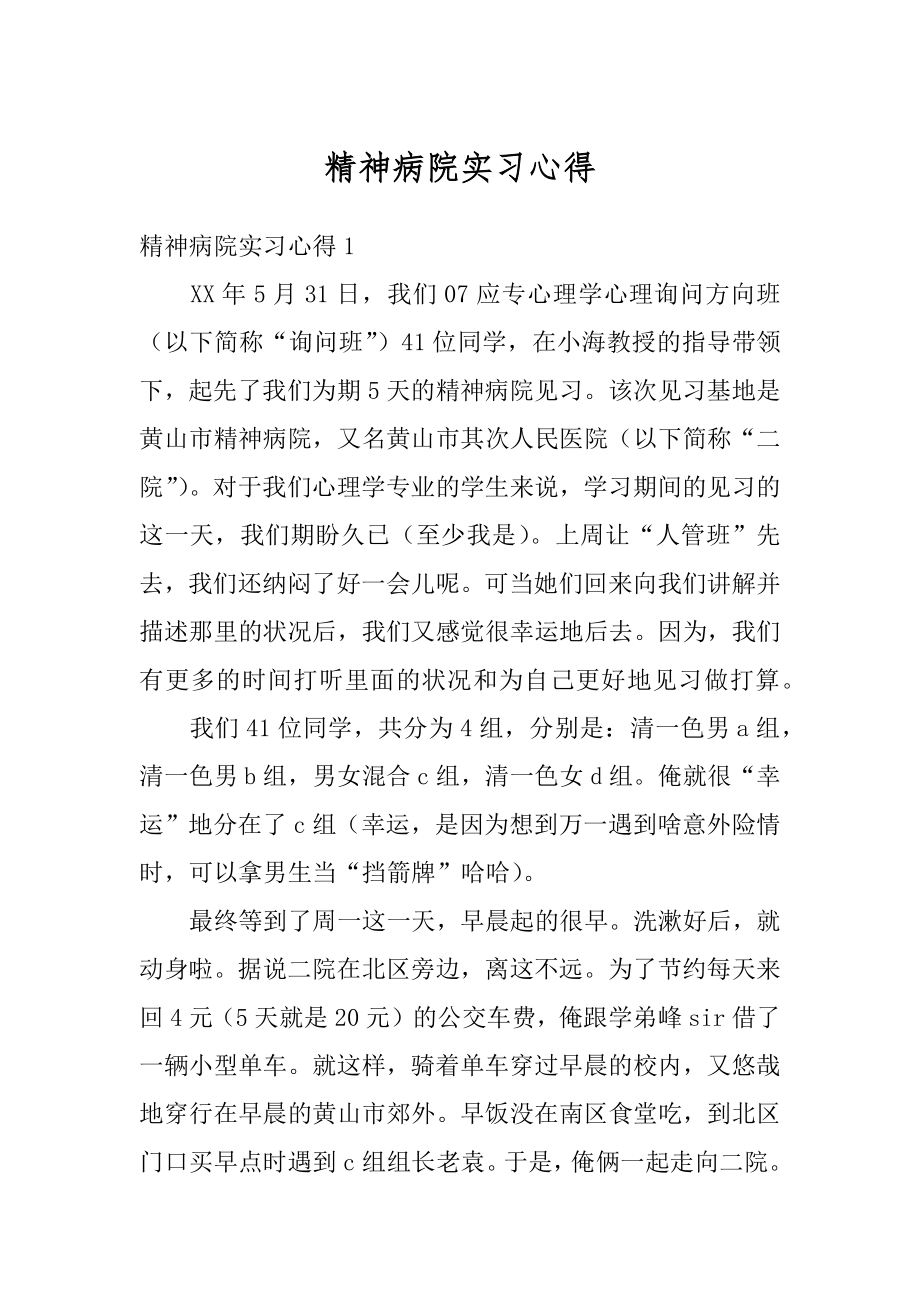 精神病院实习心得范本.docx_第1页