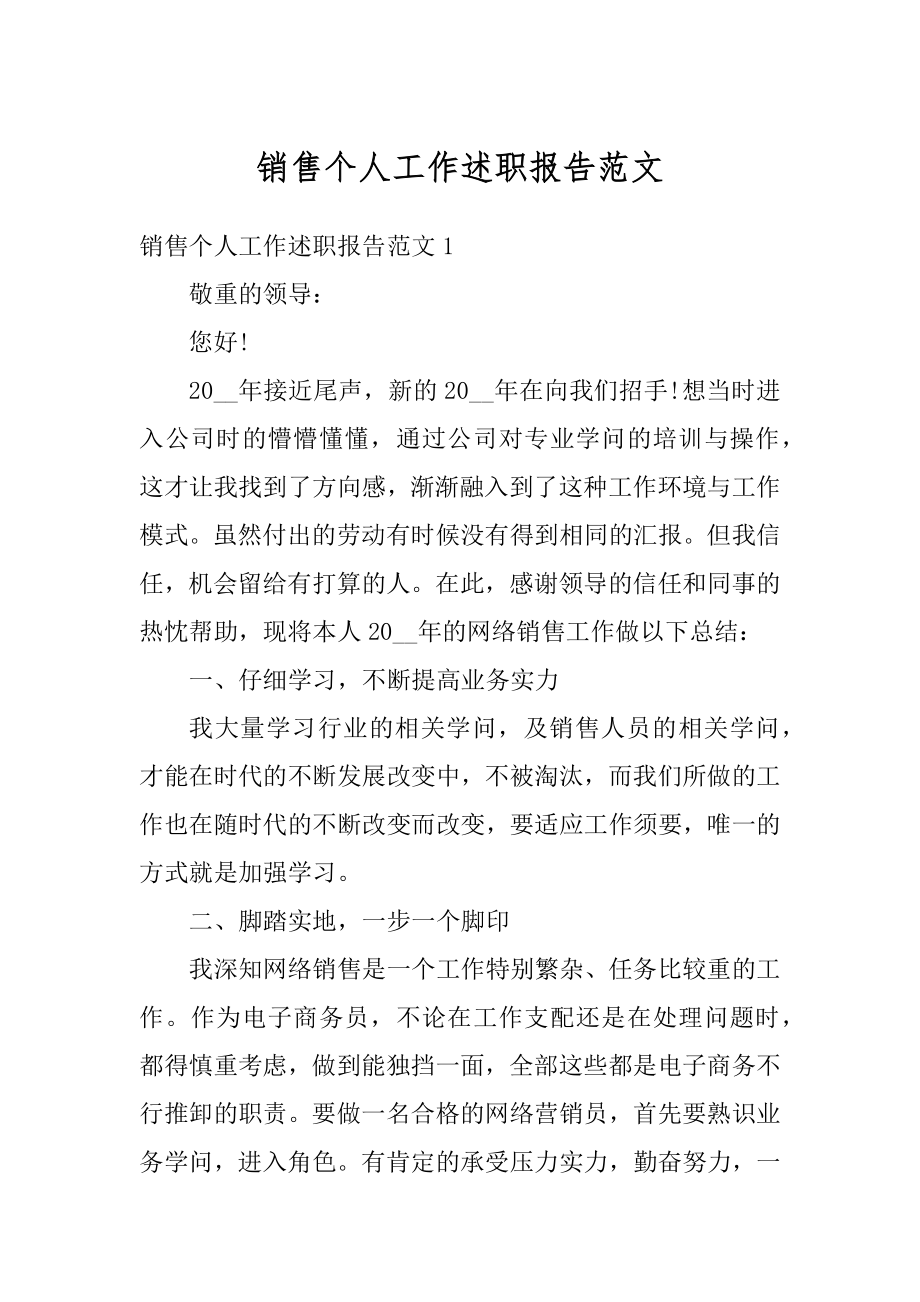 销售个人工作述职报告范文精编.docx_第1页