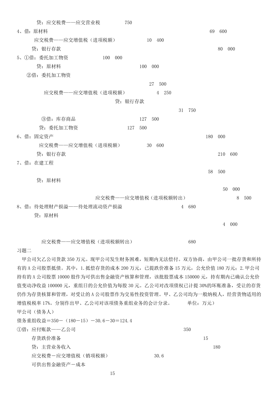 最新电大《中级财务会计（二）》形成性考核册作业答案.docx_第2页