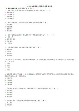 2022年广播电视大学《成本管理》网上第二次作业答案资料参考答案.doc