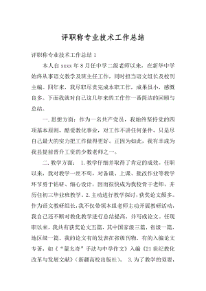 评职称专业技术工作总结范文.docx