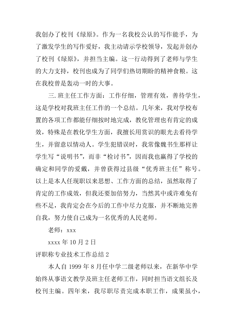 评职称专业技术工作总结范文.docx_第2页