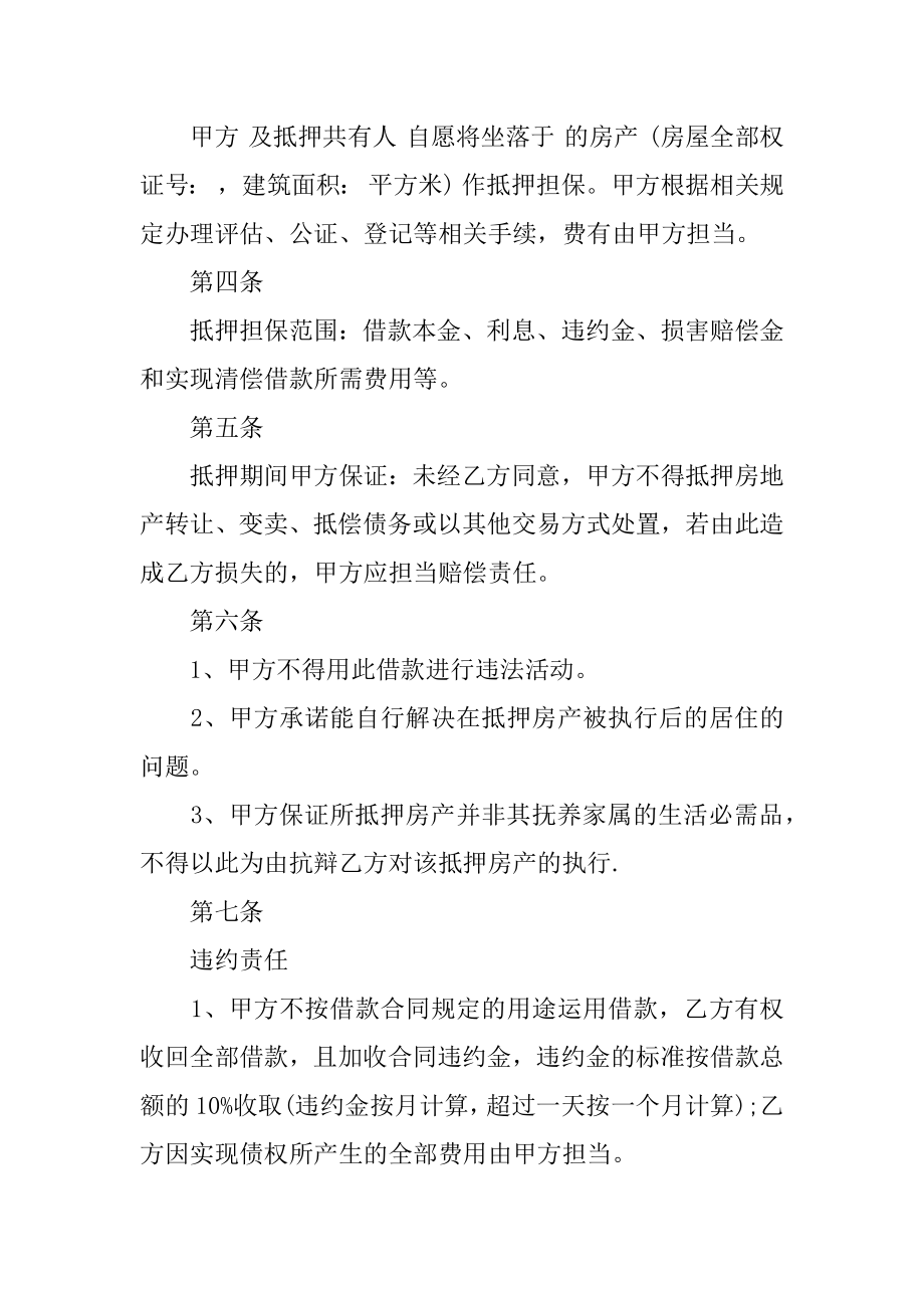 民间房产抵押借款合同范文.docx_第2页