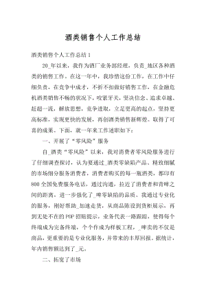 酒类销售个人工作总结最新.docx