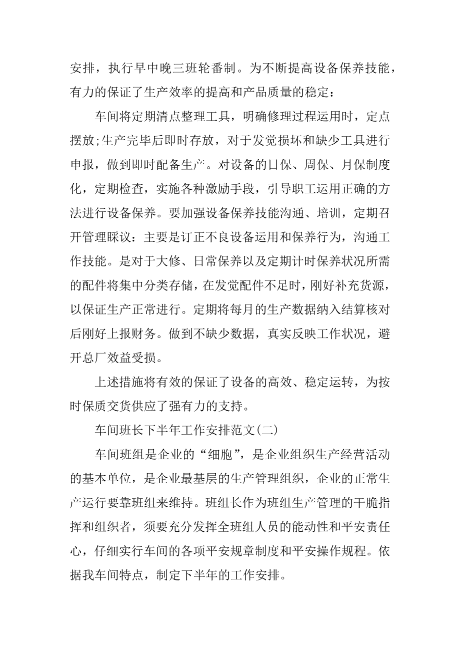 车间班长下半年工作计划范文范本.docx_第2页