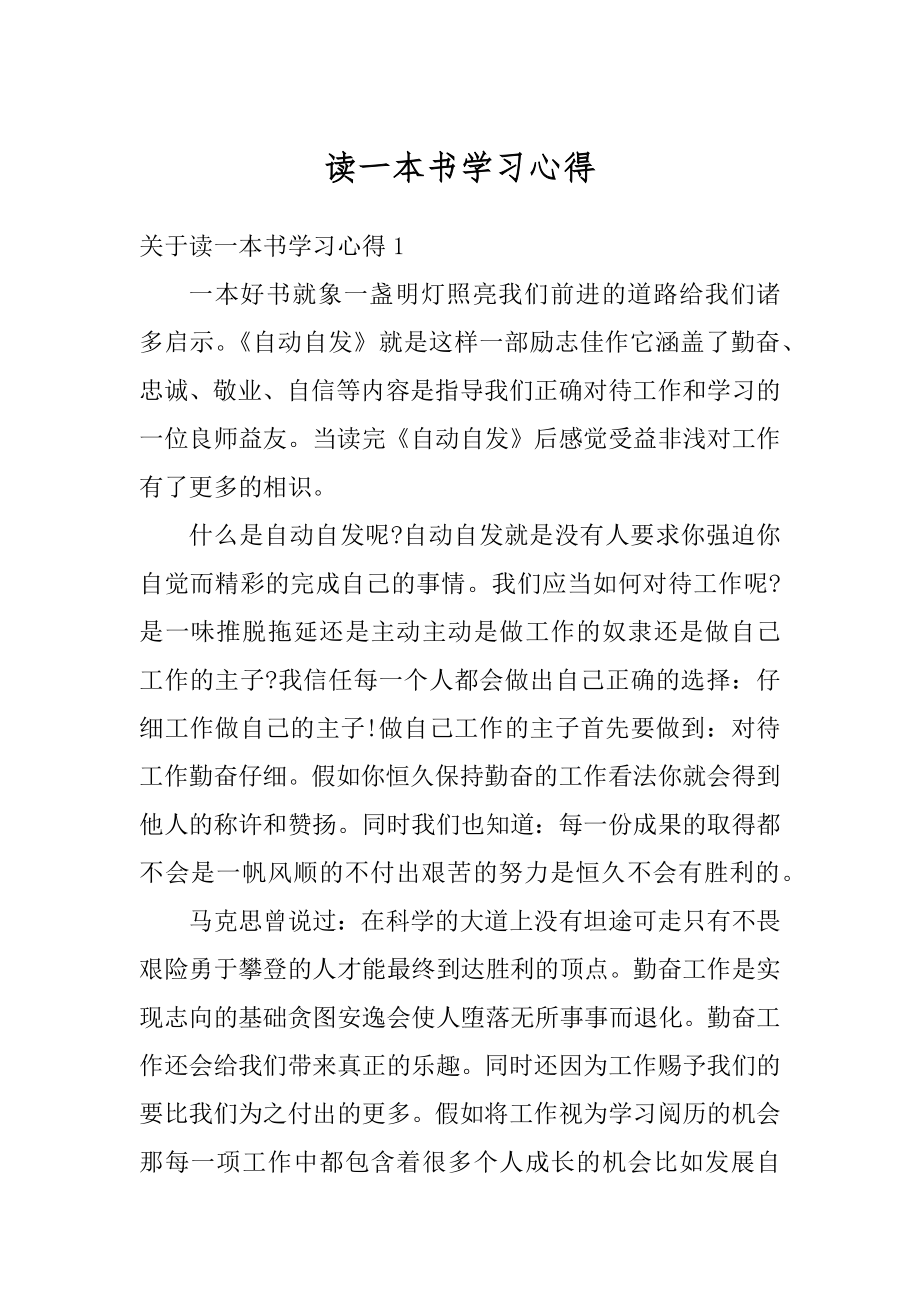 读一本书学习心得精品.docx_第1页