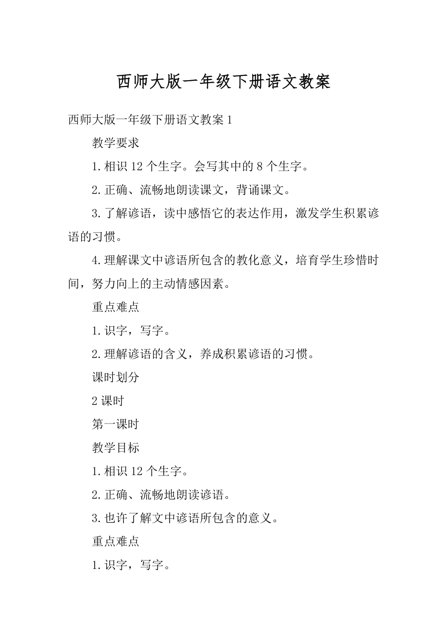 西师大版一年级下册语文教案例文.docx_第1页