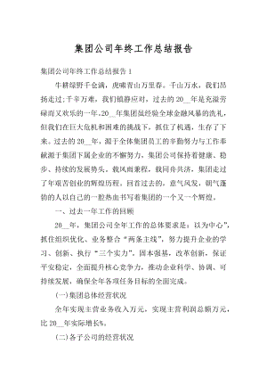 集团公司年终工作总结报告范例.docx