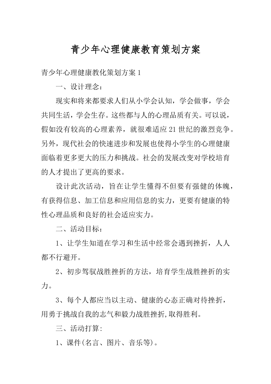 青少年心理健康教育策划方案范文.docx_第1页