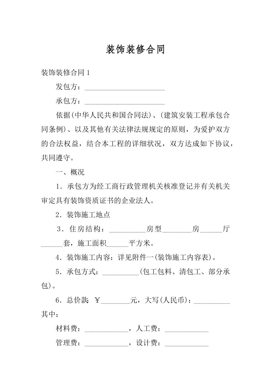 装饰装修合同精品.docx_第1页