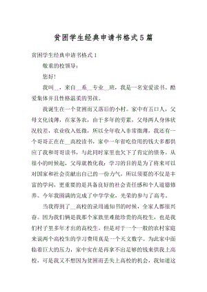 贫困学生经典申请书格式5篇范例.docx