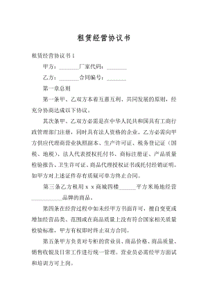 租赁经营协议书范文.docx