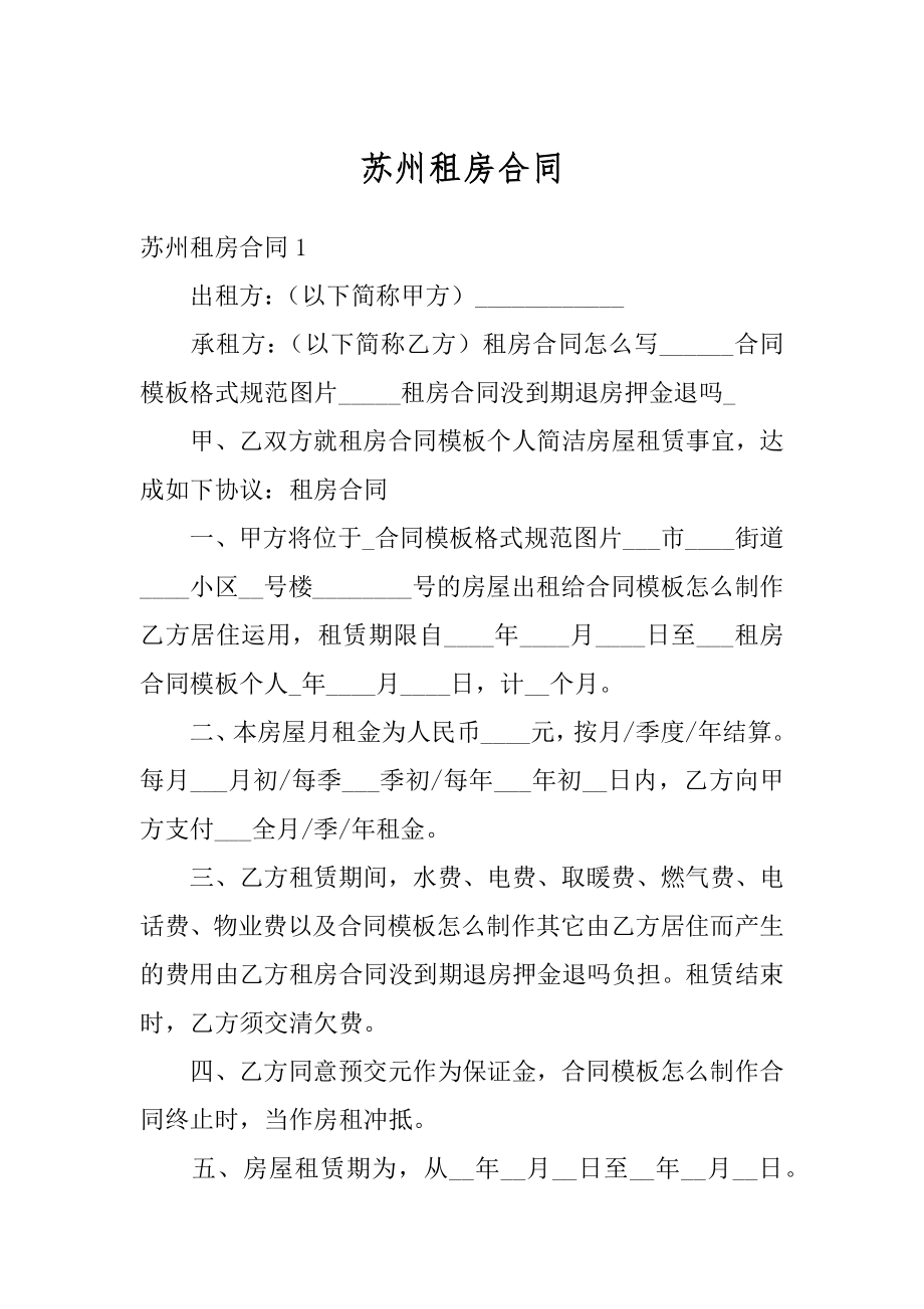 苏州租房合同汇编.docx_第1页