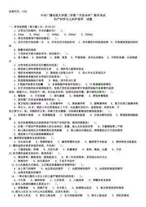 中央电大开放本科《妇产科学与儿科护理学》期末复习试题及答案参考资料.doc