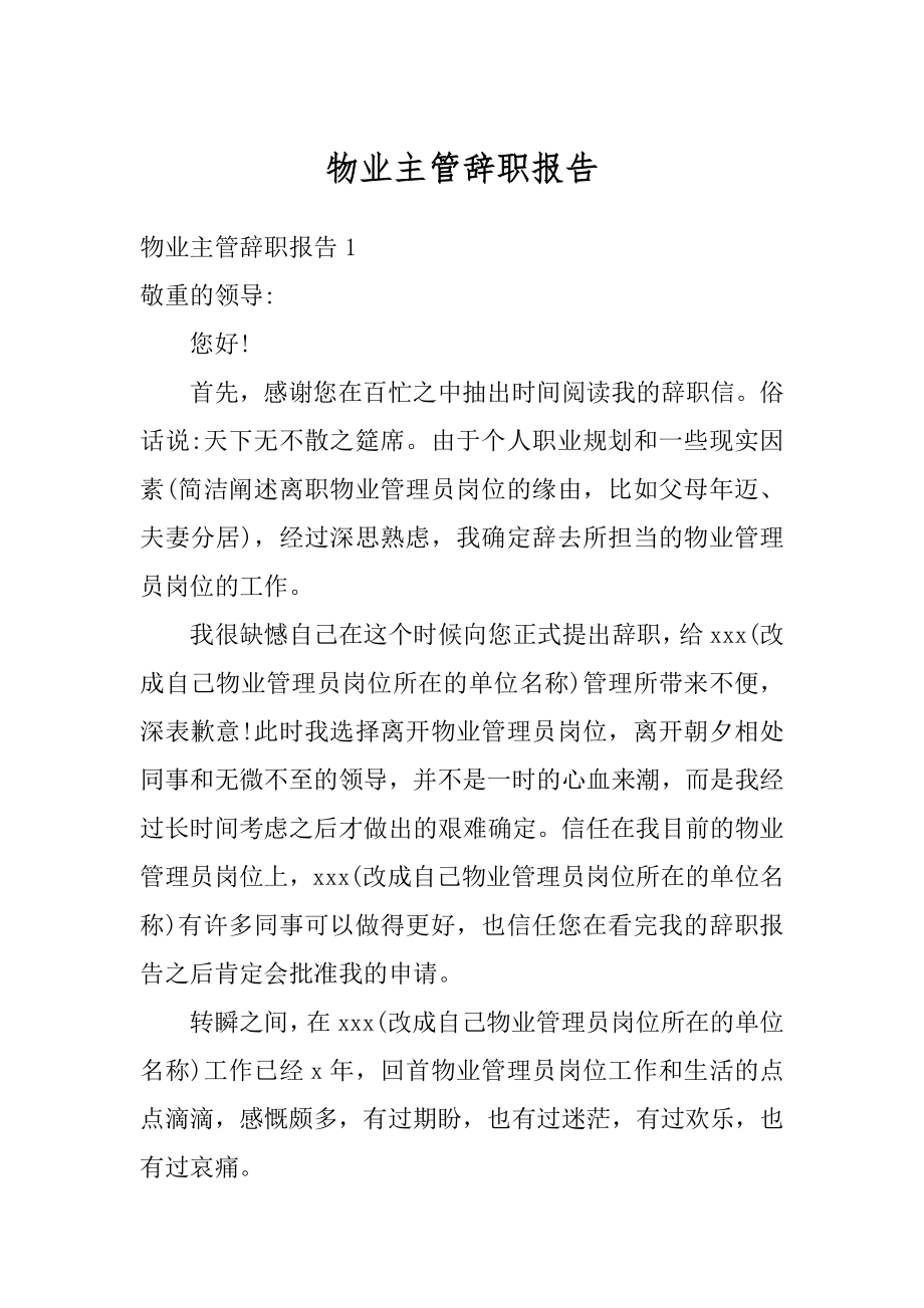 物业主管辞职报告范本.docx_第1页