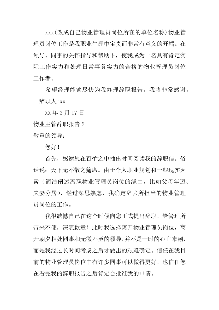 物业主管辞职报告范本.docx_第2页