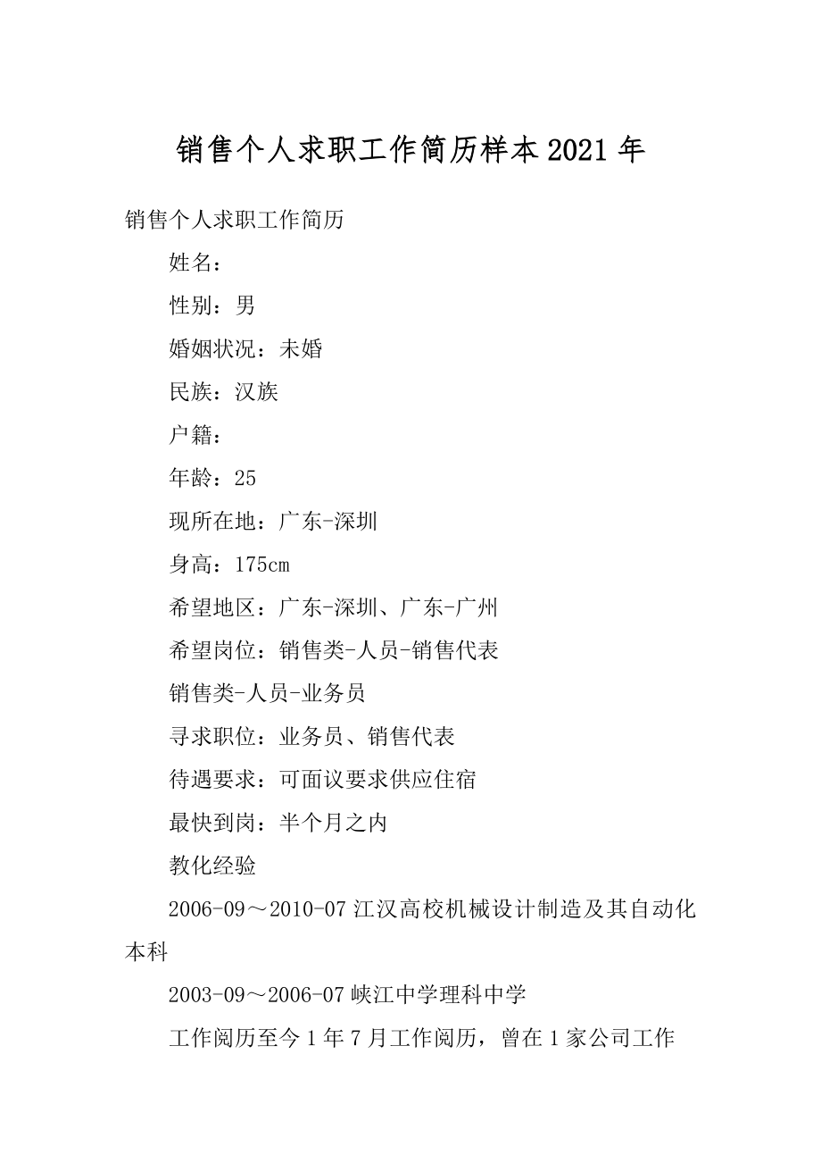 销售个人求职工作简历样本2021年精编.docx_第1页