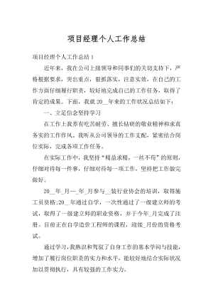 项目经理个人工作总结汇总.docx