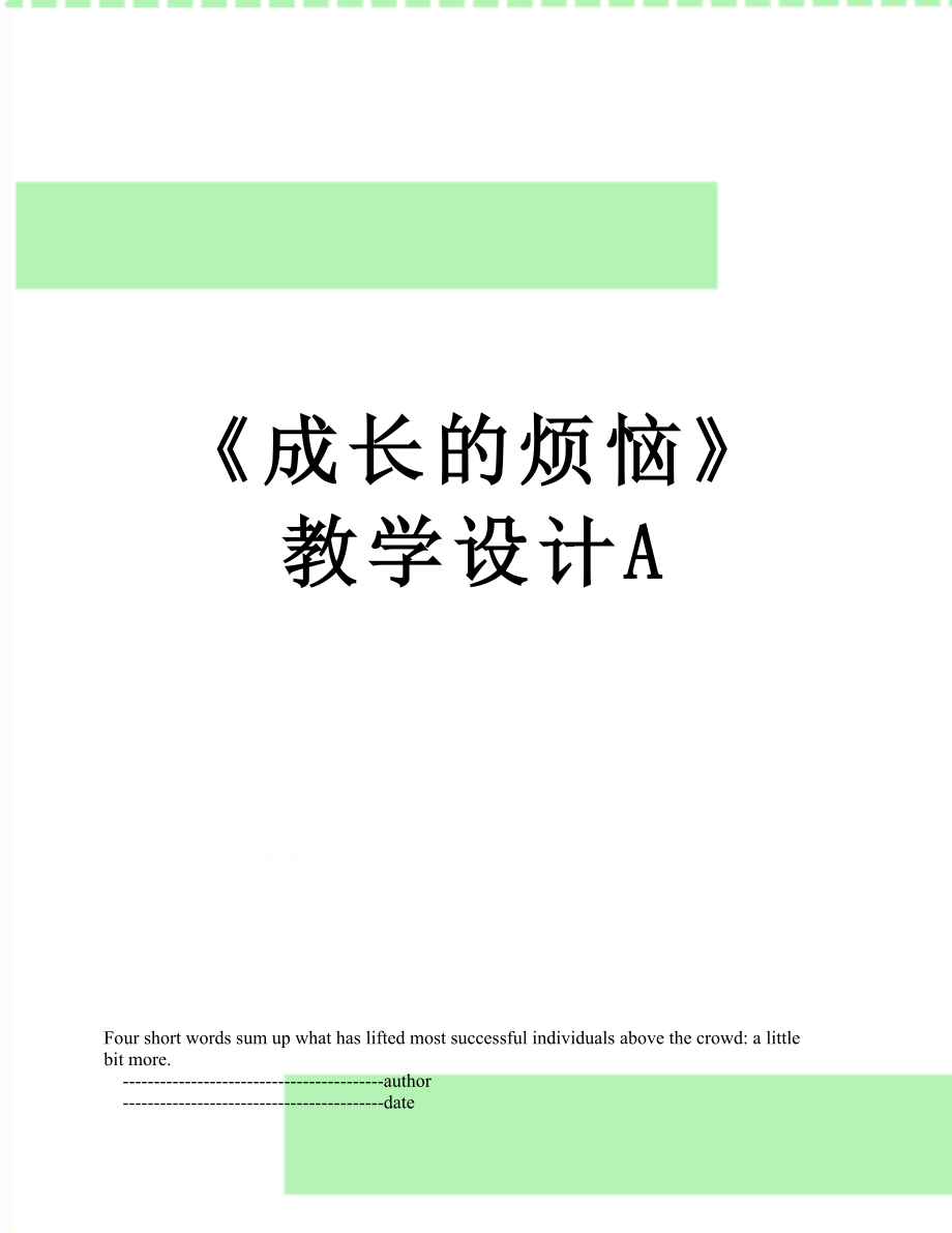 《成长的烦恼》教学设计A.doc_第1页