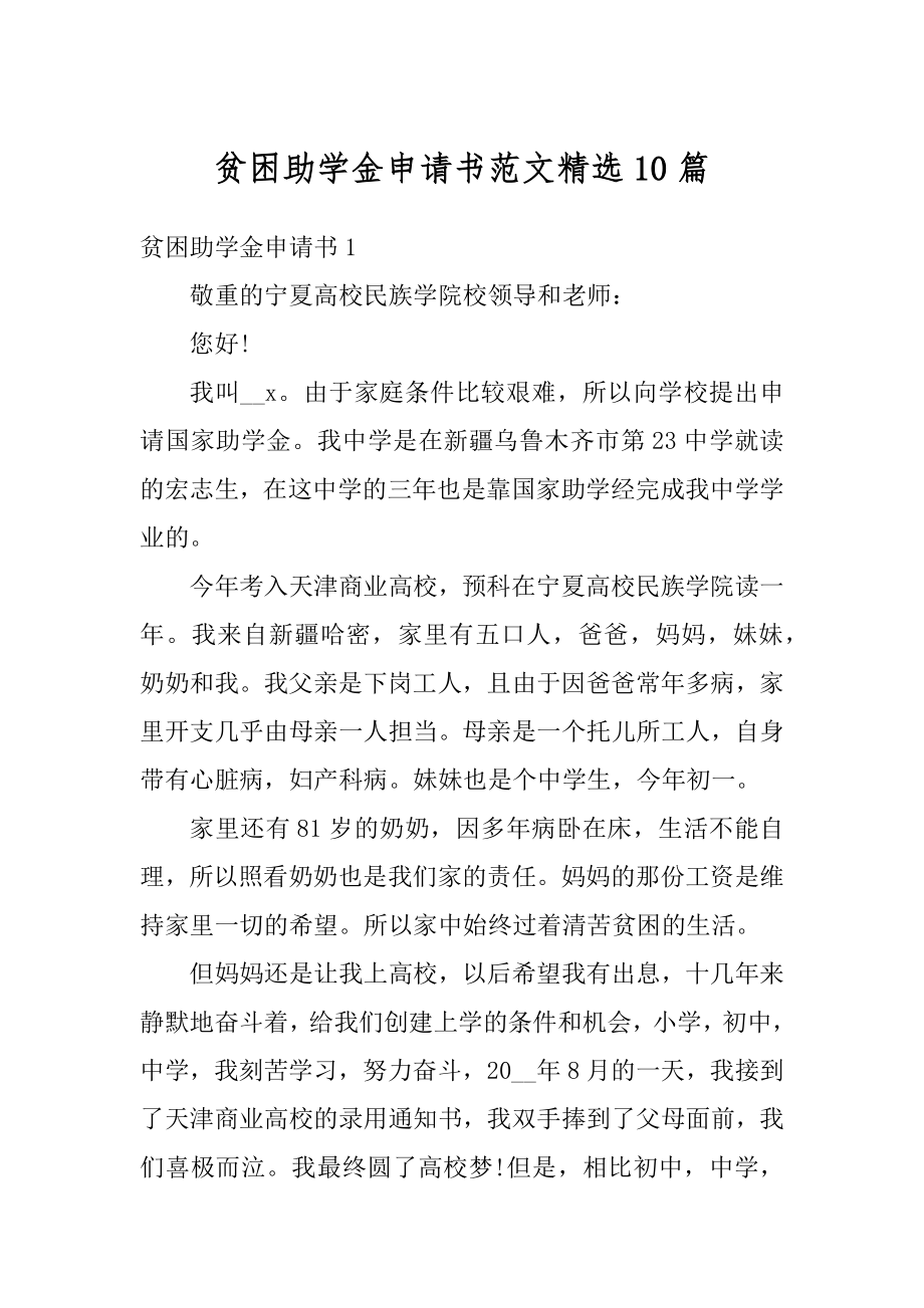 贫困助学金申请书范文精选10篇精选.docx_第1页