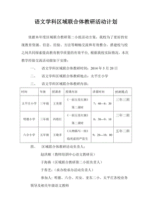 语文学科区域教研联合体教研活动计划.doc