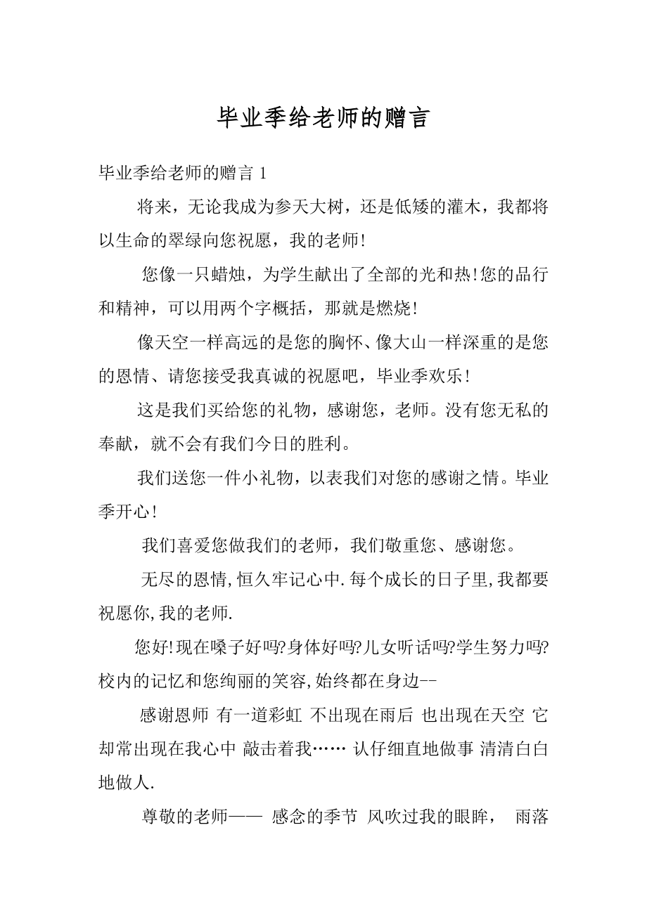 毕业季给老师的赠言范文.docx_第1页