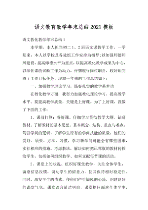 语文教育教学年末总结2021模板精选.docx